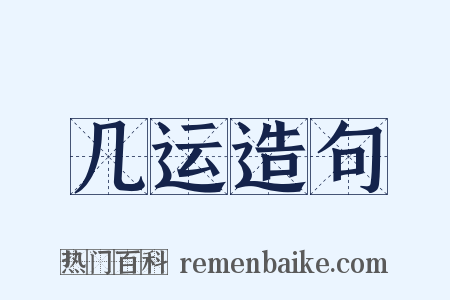 几运造句是什么意思的图片